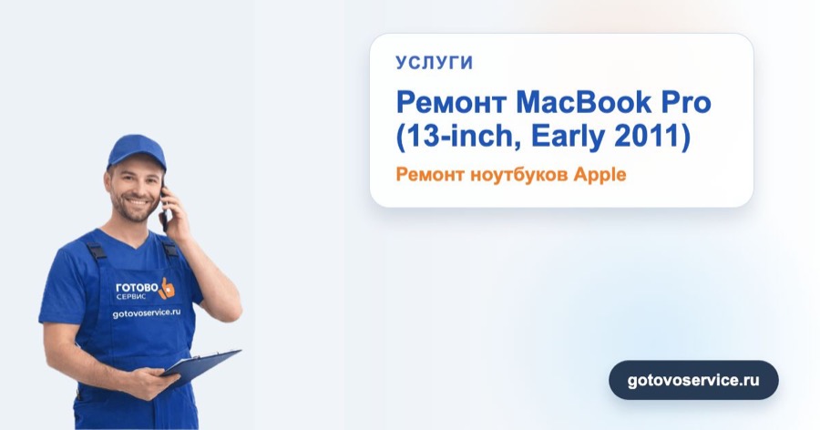 MacBook Pro (13-inch, Early 2011) в ремонте техники Apple в Москве и Московской области