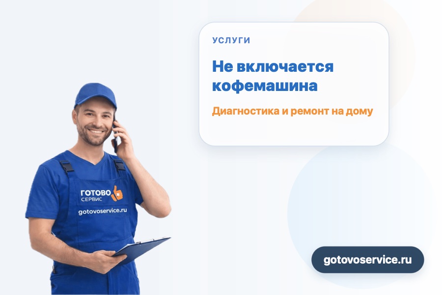 Не включается кофемашина
