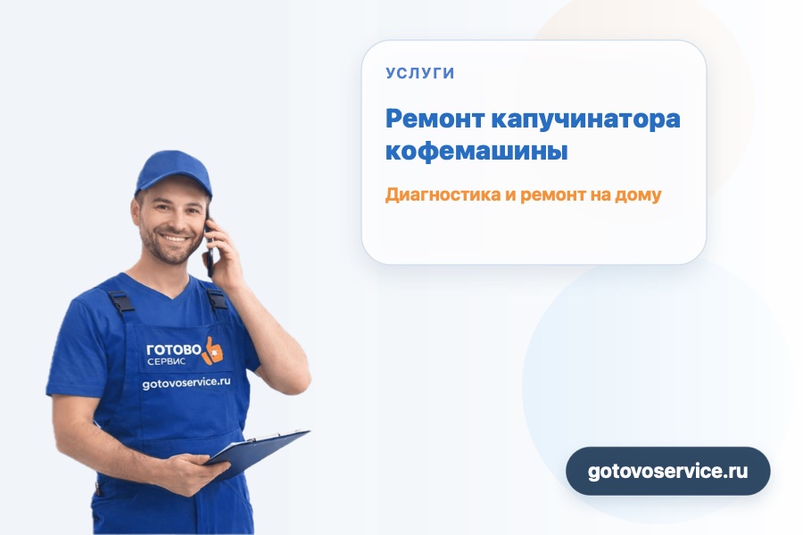 Ремонт капучинатора кофемашины