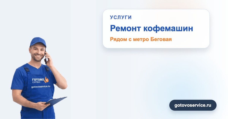 Ремонт кофемашин рядом с метро Беговая в зоне выезда сервисного центра Готово Сервис