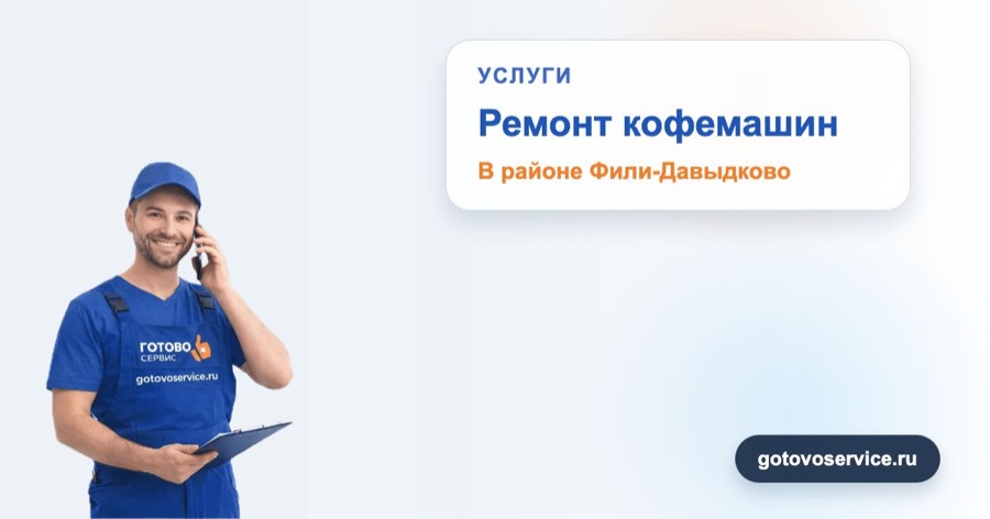 Ремонт кофемашин в районе Фили-Давыдково в зоне выезда сервисного центра Готово Сервис