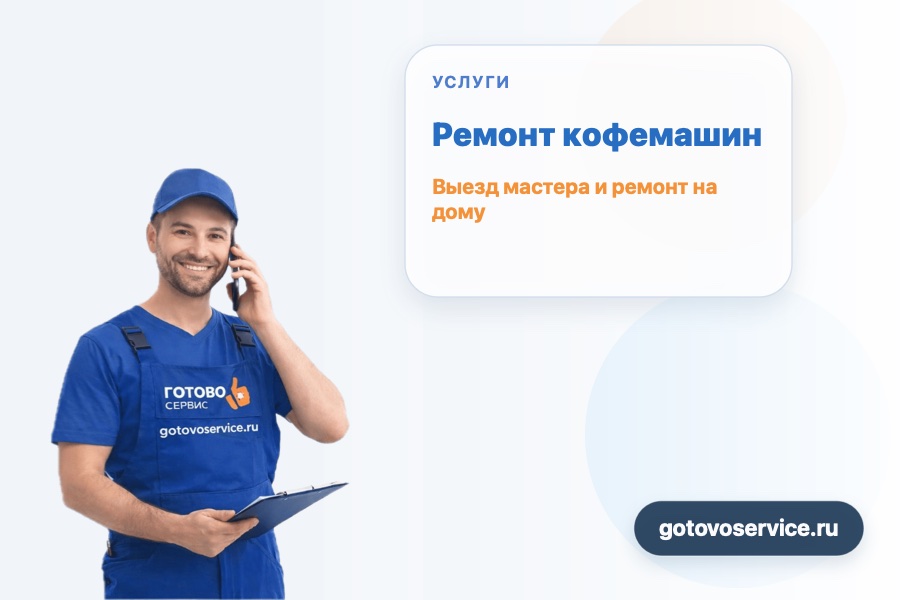 Ремонт кофемашин