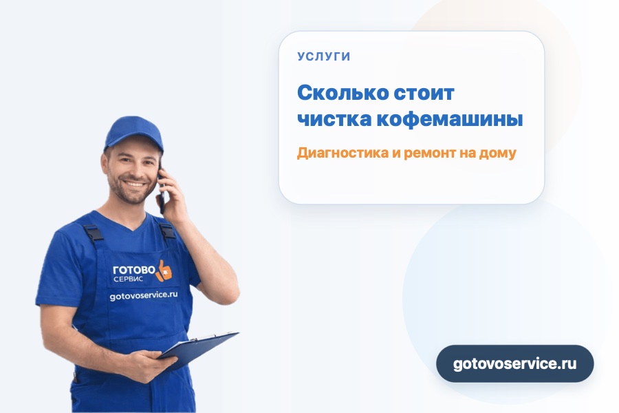 Сколько стоит чистка кофемашины