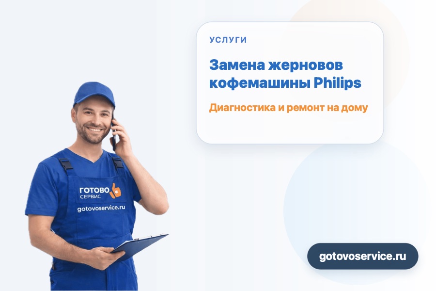 Замена жерновов кофемашины Philips