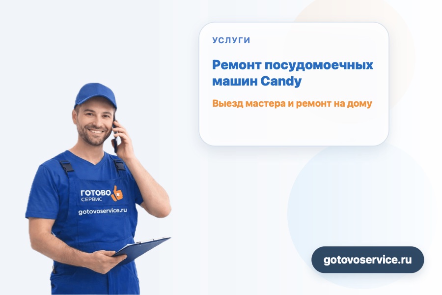 Ремонт посудомоечных машин Candy
