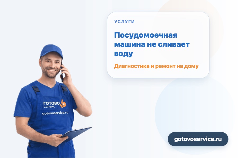 Посудомоечная машина не сливает воду