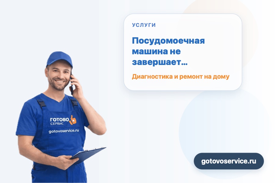 Посудомоечная машина не завершает программу