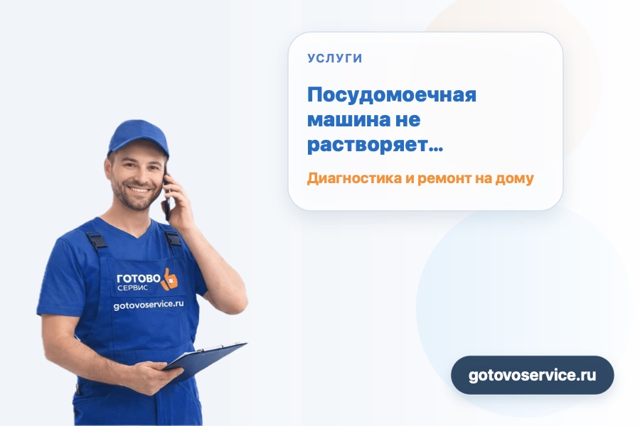 Посудомоечная машина не растворяет таблетку