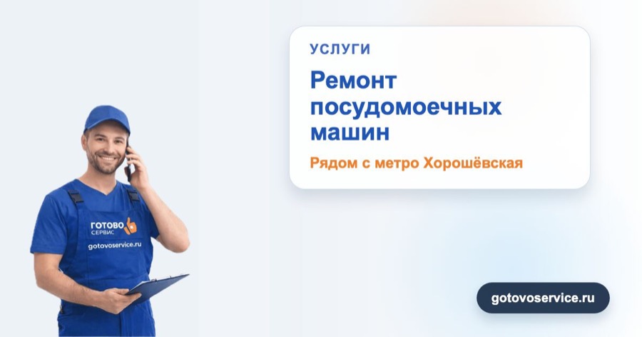 Ремонт посудомоечных машин рядом с метро Хорошёвская в зоне выезда сервисного центра Готово Сервис