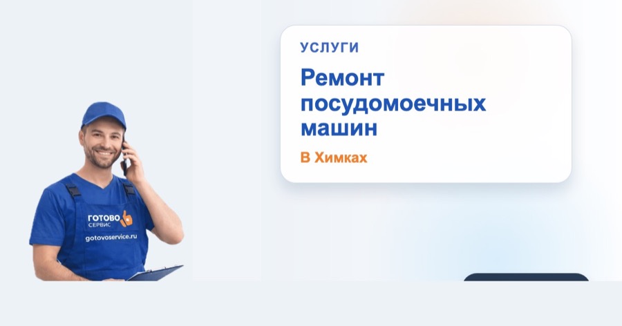 Ремонт посудомоечных машин в Химках в зоне выезда сервисного центра Готово Сервис