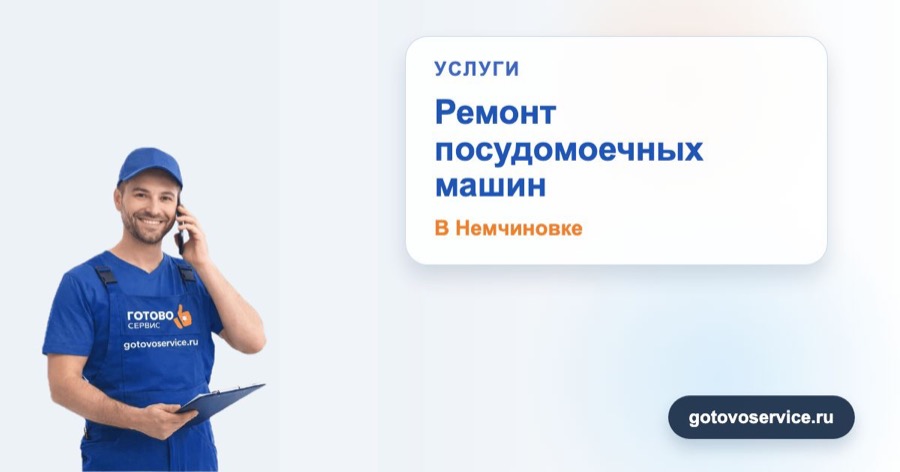 Ремонт посудомоечных машин в Немчиновке в зоне выезда сервисного центра Готово Сервис