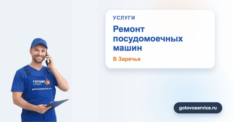 Ремонт посудомоечных машин в Заречье в зоне выезда сервисного центра Готово Сервис