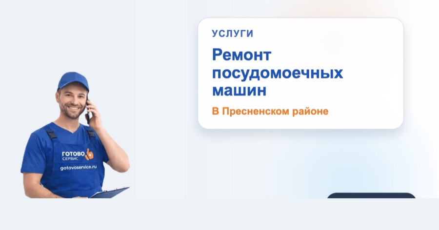 Ремонт посудомоечных машин в Пресненском районе в зоне выезда сервисного центра Готово Сервис