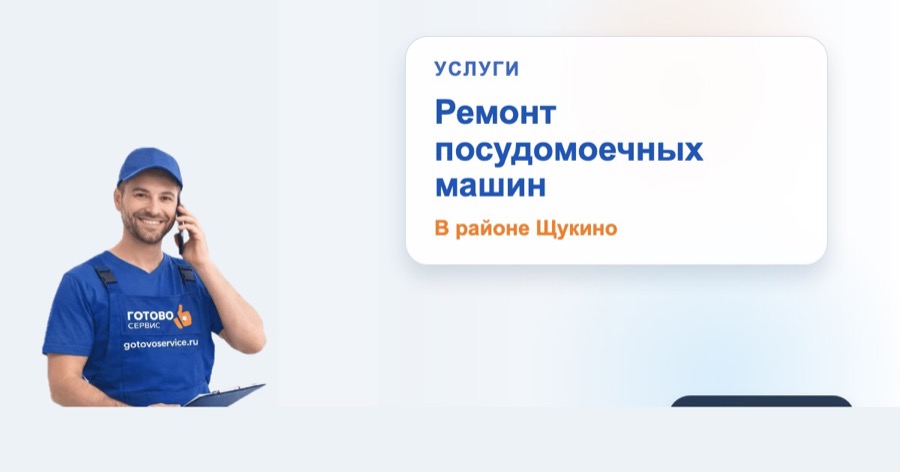 Ремонт посудомоечных машин в районе Щукино в зоне выезда сервисного центра Готово Сервис