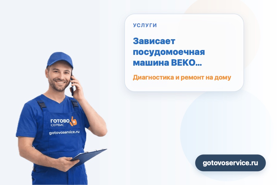 Зависает посудомоечная машина BEKO на последней минуте