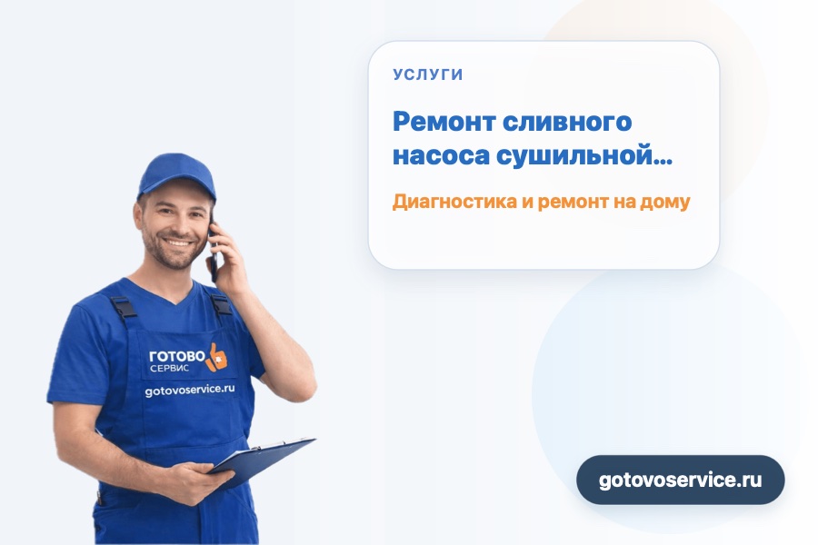 Ремонт сливного насоса сушильной машины
