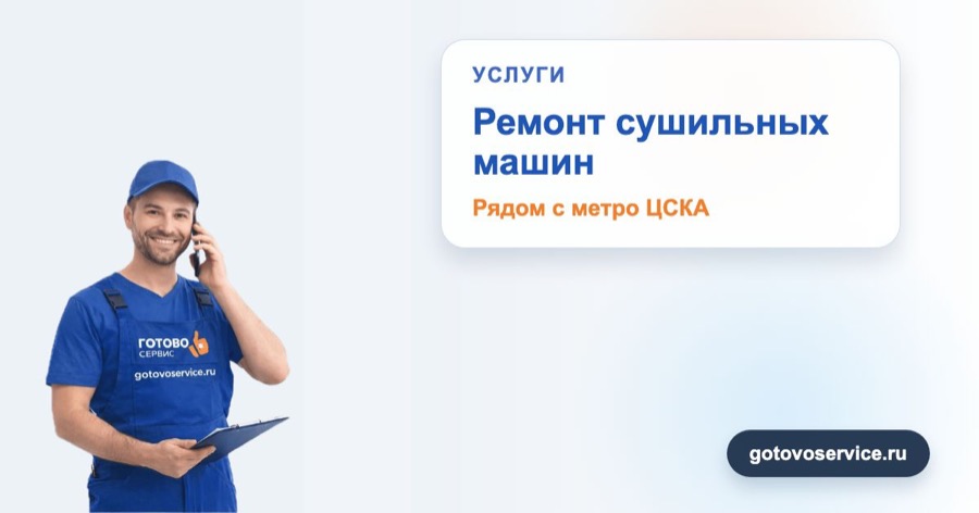 Ремонт сушильных машин рядом с метро ЦСКА в зоне выезда сервисного центра Готово Сервис