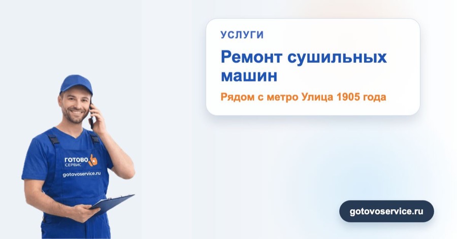 Ремонт сушильных машин рядом с метро Улица 1905 года в зоне выезда сервисного центра Готово Сервис