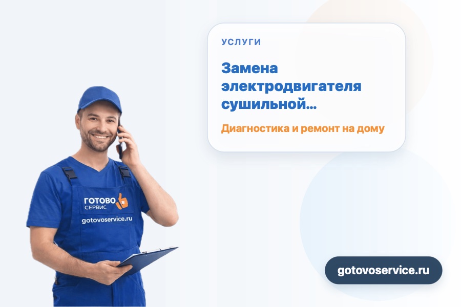 Замена электродвигателя сушильной машины