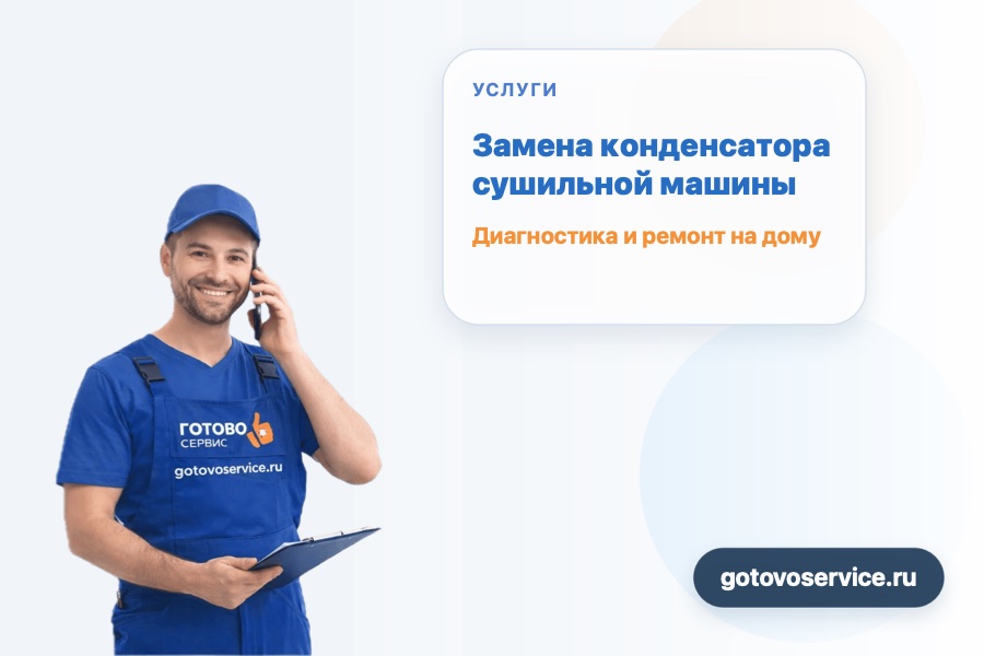 Замена конденсатора сушильной машины