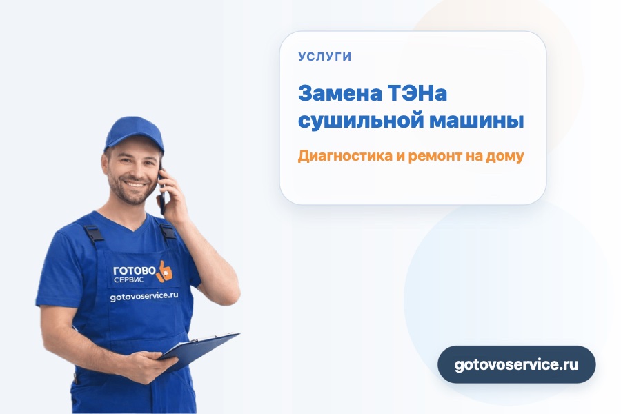 Замена ТЭНа сушильной машины