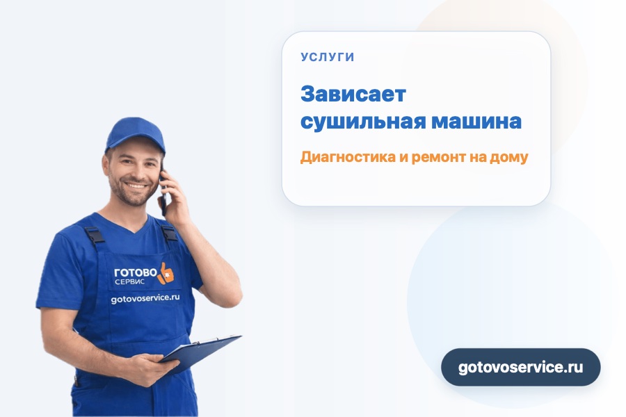 Зависает сушильная машина