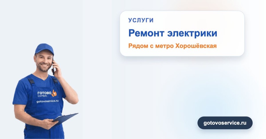 Ремонт электрики рядом с метро Хорошёвская в зоне выезда сервисного центра Готово Сервис