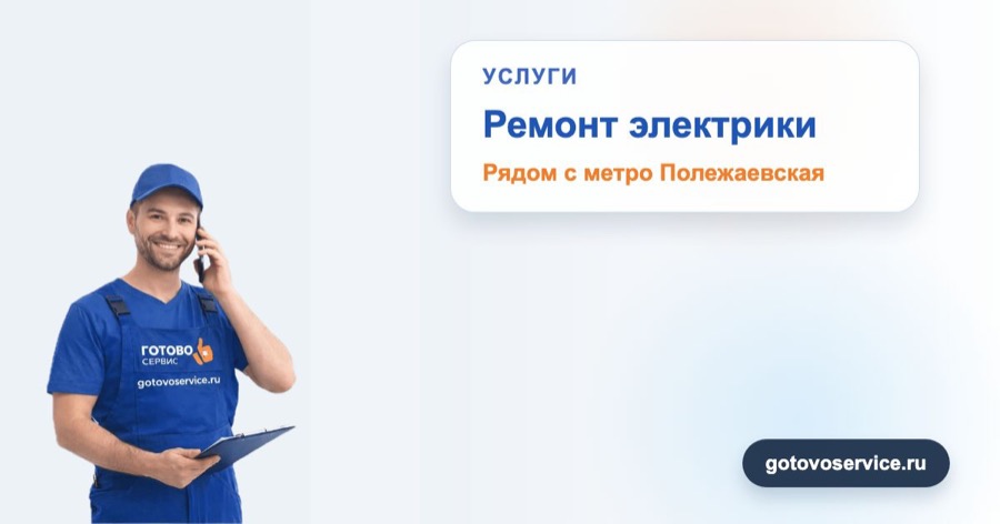 Ремонт электрики рядом с метро Полежаевская в зоне выезда сервисного центра Готово Сервис