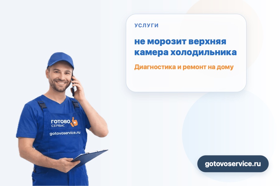 не морозит верхняя камера холодильника