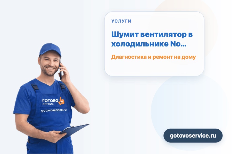 Шумит вентилятор в холодильнике No Frost