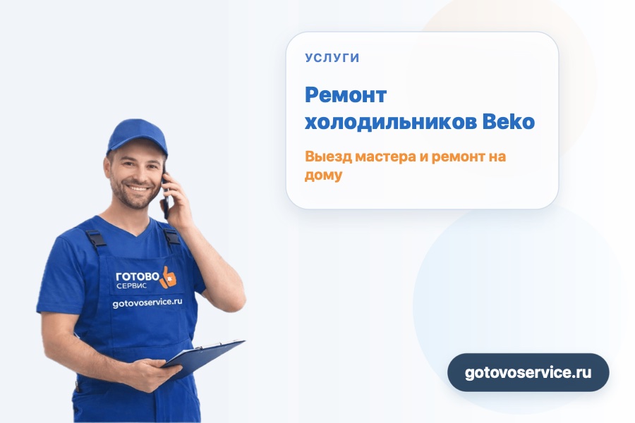 Ремонт холодильников Beko