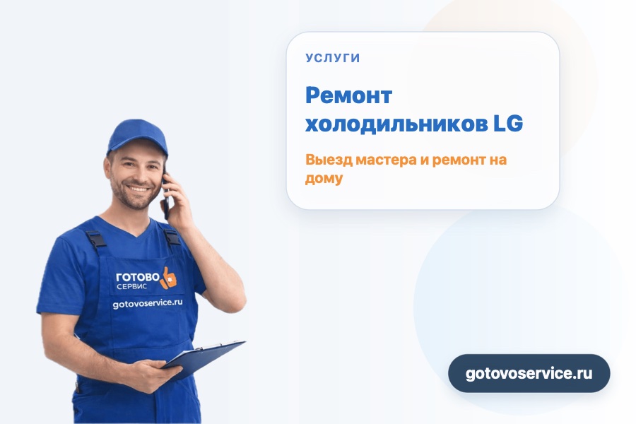 Ремонт холодильников LG