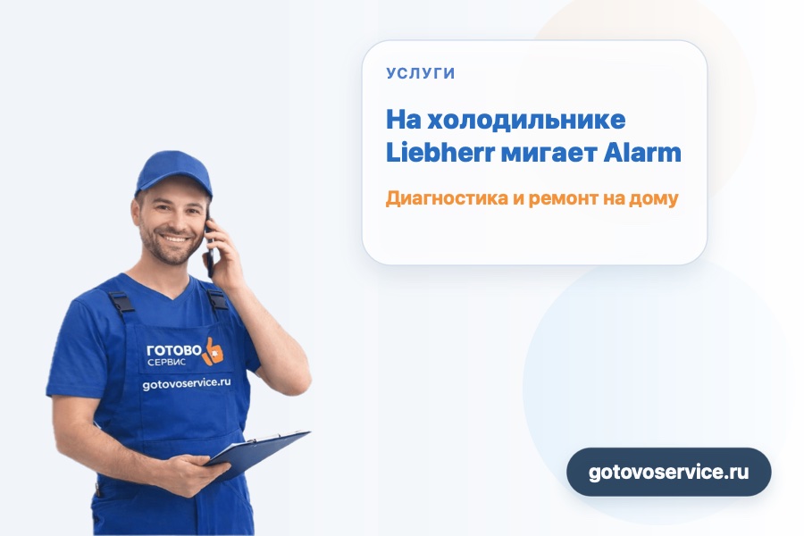 На холодильнике Liebherr мигает Alarm