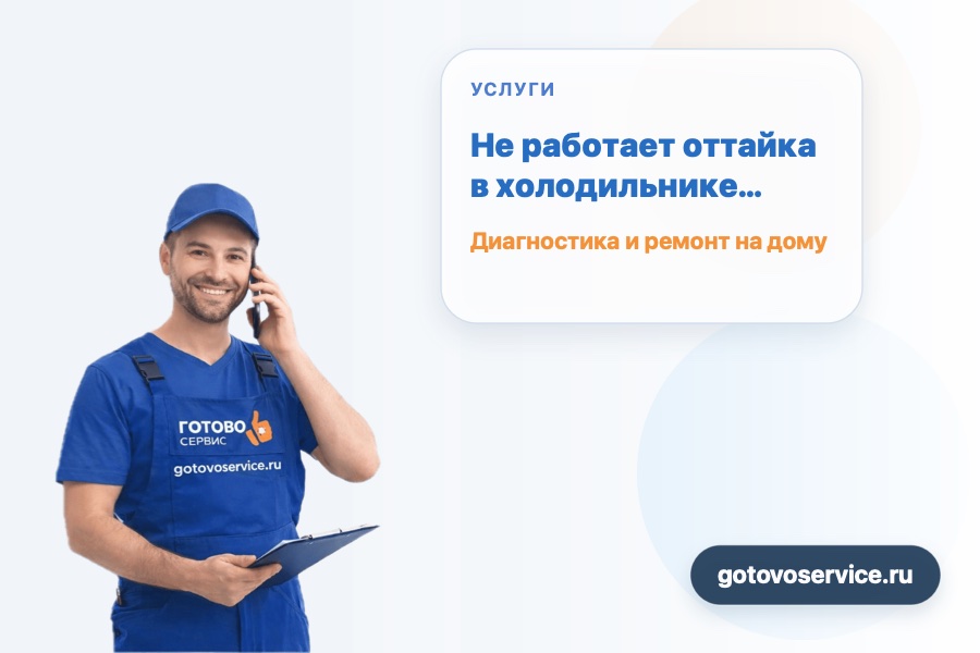 Не работает оттайка в холодильнике No Frost