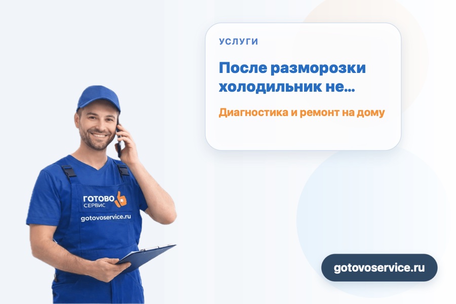 После разморозки холодильник не отключается