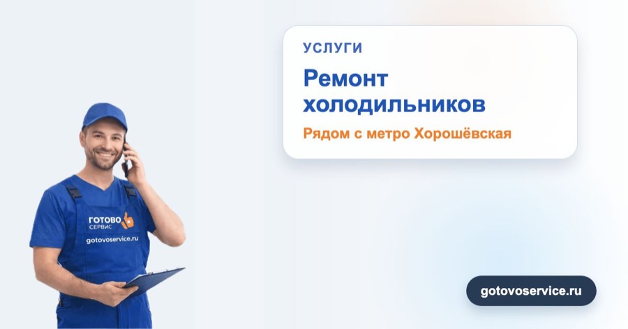 Ремонт холодильников рядом с метро Хорошёвская в зоне выезда сервисного центра Готово Сервис