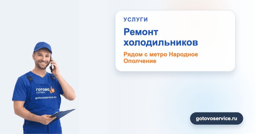 Ремонт холодильников рядом с метро Народное Ополчение в зоне выезда сервисного центра Готово Сервис