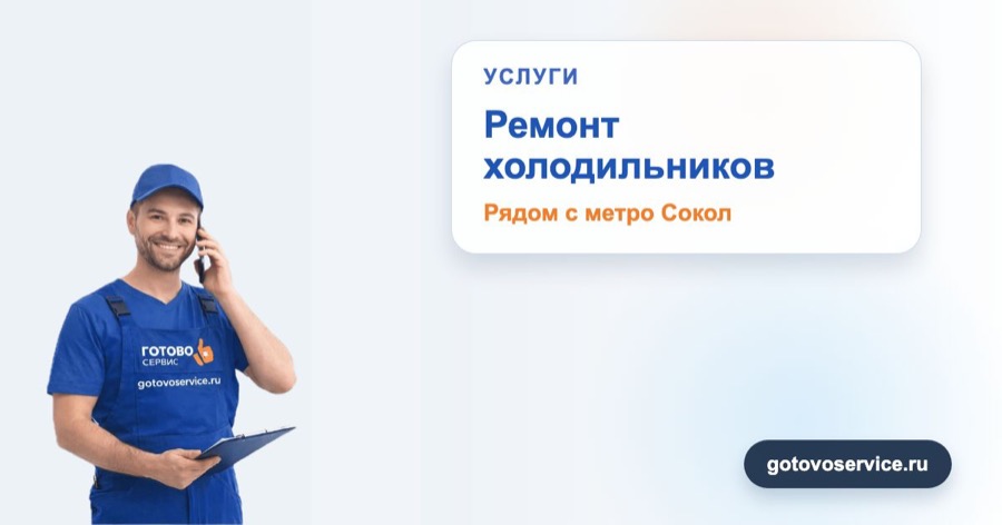 Ремонт холодильников рядом с метро Сокол в зоне выезда сервисного центра Готово Сервис