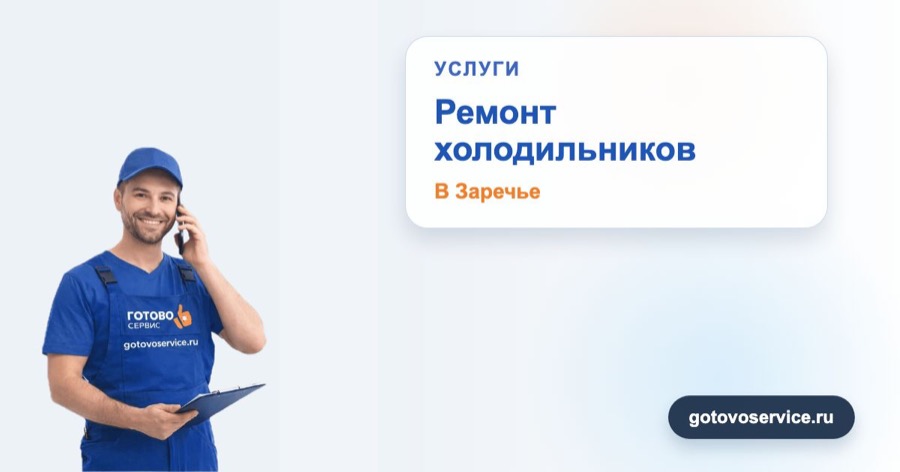 Ремонт холодильников в Заречье в зоне выезда сервисного центра Готово Сервис