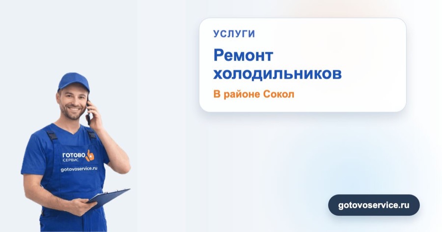 Ремонт холодильников в районе Сокол в зоне выезда сервисного центра Готово Сервис
