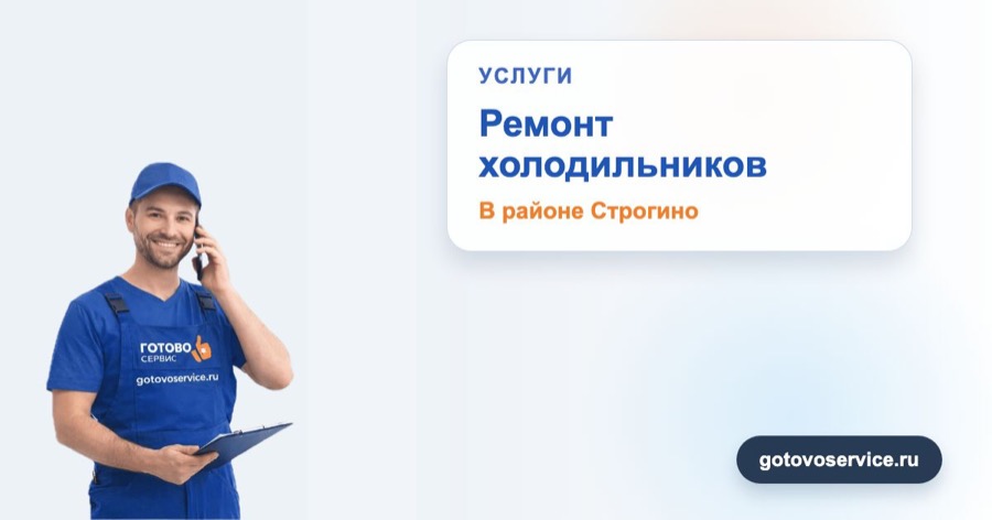 Ремонт холодильников в районе Строгино в зоне выезда сервисного центра Готово Сервис