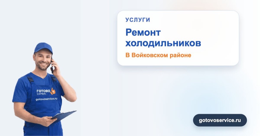 Ремонт холодильников в Войковском районе в зоне выезда сервисного центра Готово Сервис