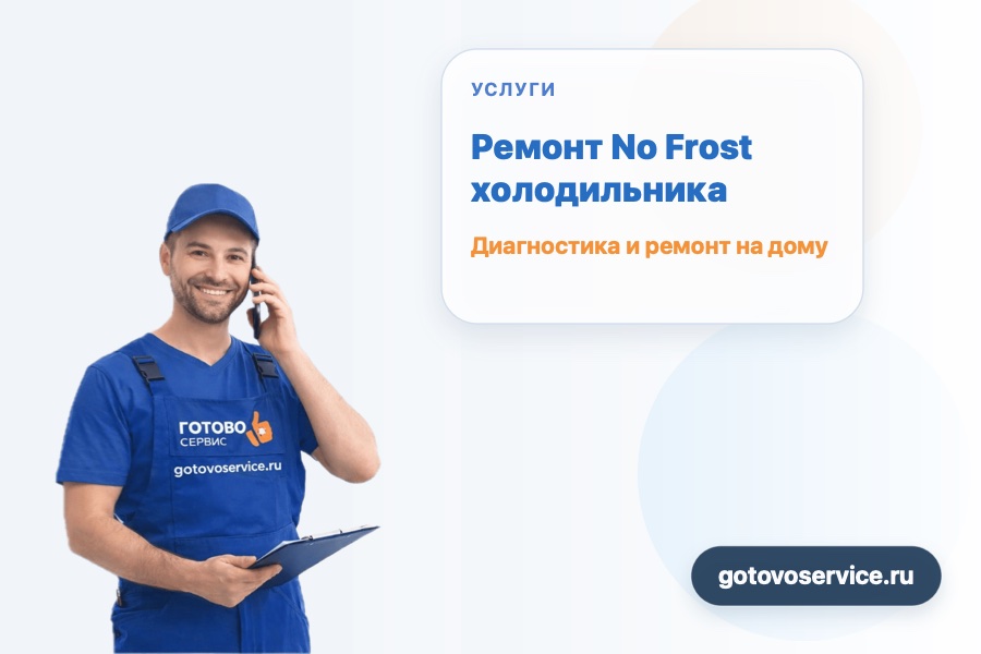 Ремонт No Frost холодильника
