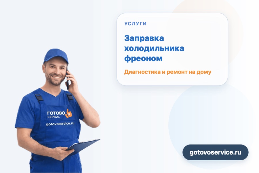 Заправка холодильника фреоном