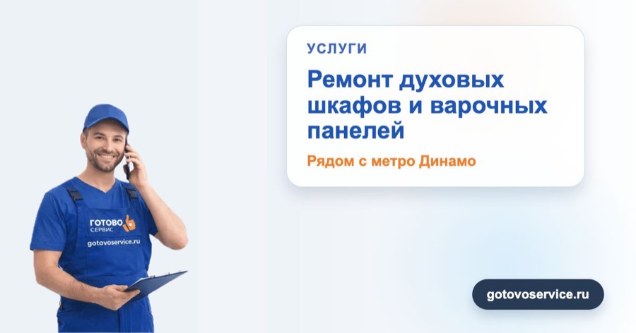 Ремонт духовых шкафов и варочных панелей рядом с метро Динамо в зоне выезда сервисного центра Готово Сервис