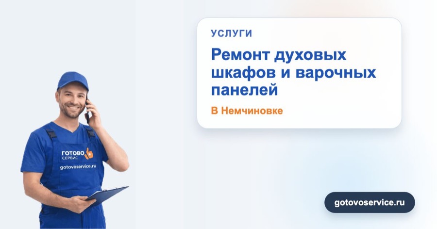 Ремонт духовых шкафов и варочных панелей в Немчиновке в зоне выезда сервисного центра Готово Сервис