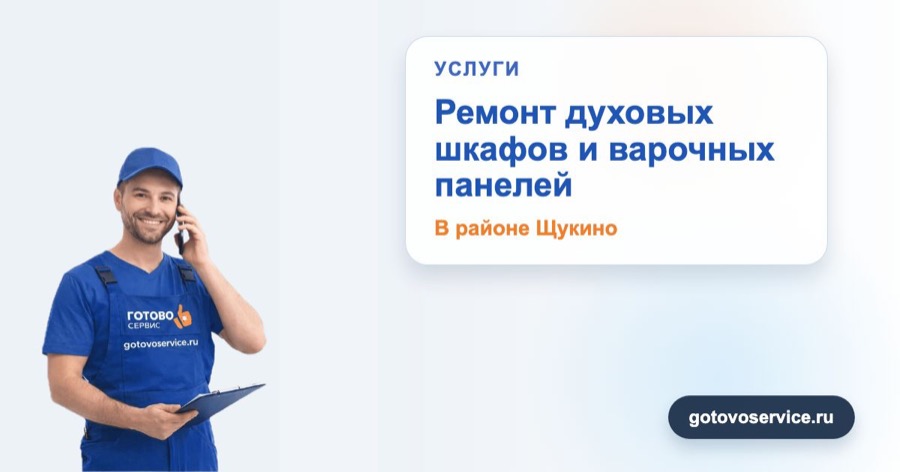 Ремонт духовых шкафов и варочных панелей в районе Щукино в зоне выезда сервисного центра Готово Сервис