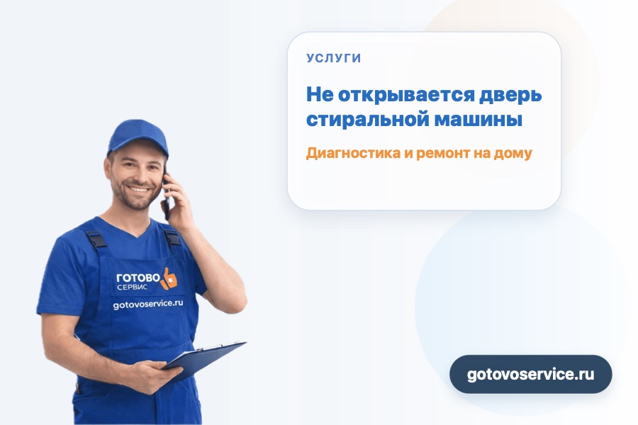 Не открывается дверь стиральной машины