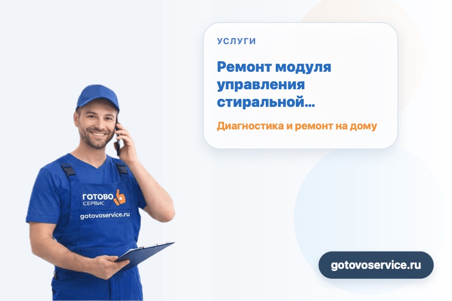 Ремонт модуля управления стиральной машины