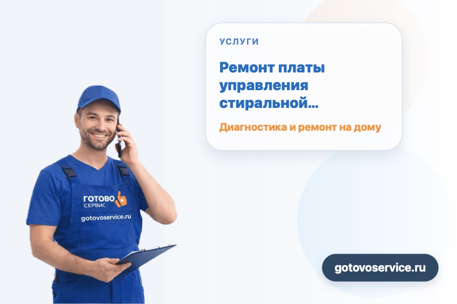 Ремонт платы управления стиральной машины